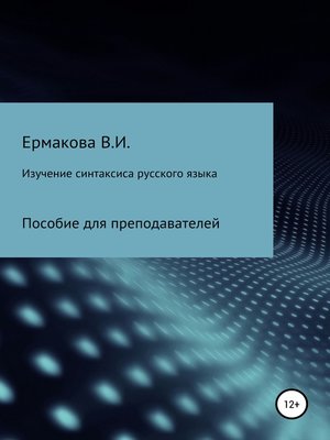 cover image of Изучение синтаксиса русского языка